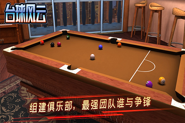 台球风云2026截图3
