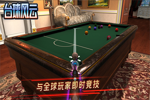 台球风云2026截图1