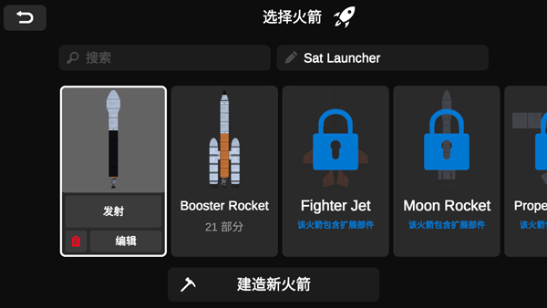 火箭模拟器汉化版截图4
