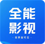 全能影视2026