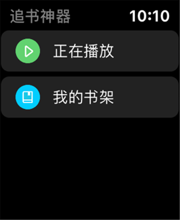 追书神器手表版截图1