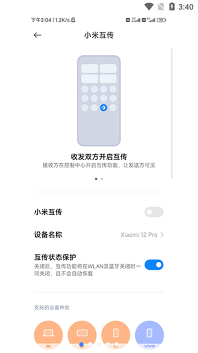 小米互传应用截图3