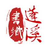 书乡蓬溪手机客户端