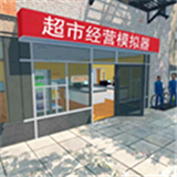 超市经营模拟器中文版