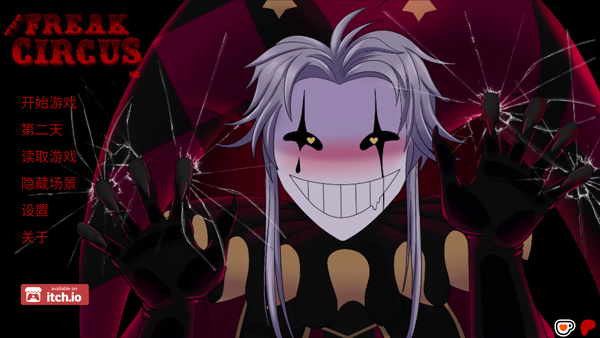 怪胎马戏团游戏