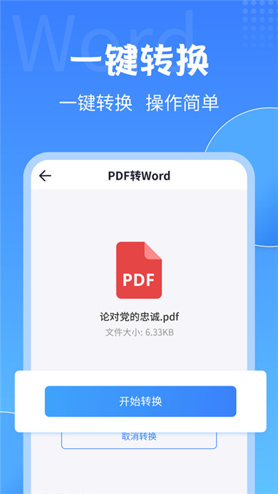 PDF转换大师手机版截图2