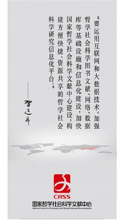 国家哲学社会科学文献中心app截图1