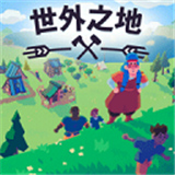 世外之地手机版