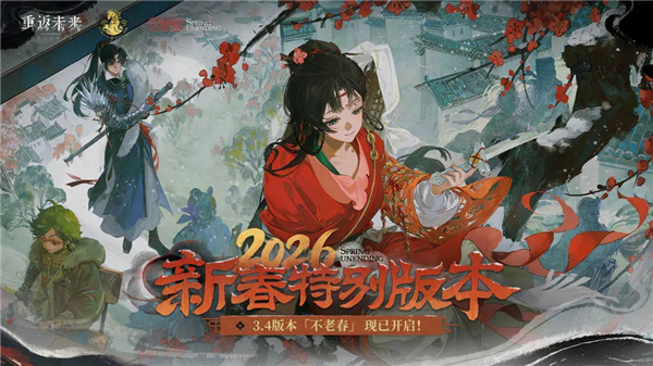 重返未来1999新春2026截图6