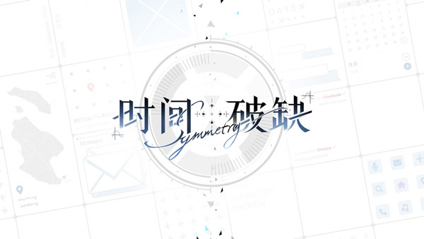 时间对称性破缺官方版截图4
