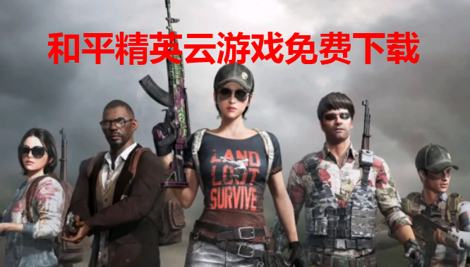 和平精英