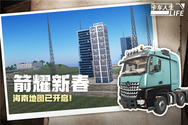 卡车人生中文版截图3