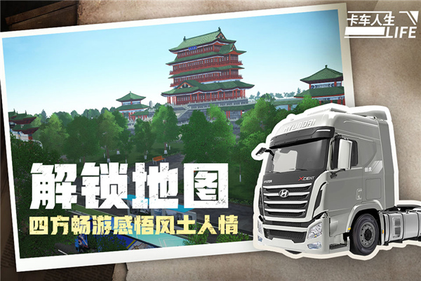 卡车人生中文版截图2
