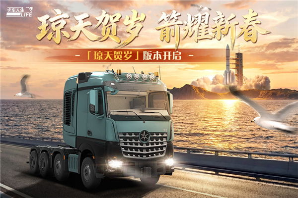 卡车人生中文版截图1