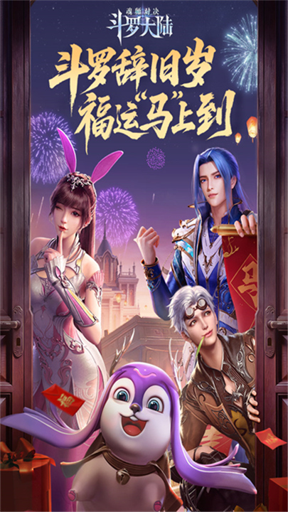 斗罗大陆魂师对决官方正版截图4