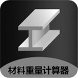 材料重量计算器