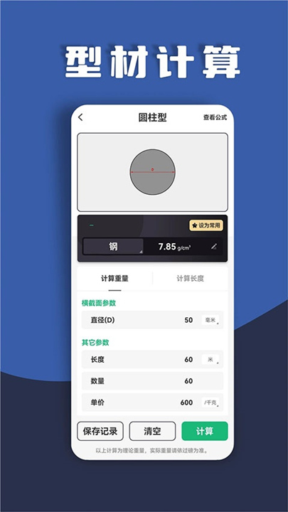 材料重量计算器截图3