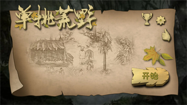 挨饿荒野联机版截图1