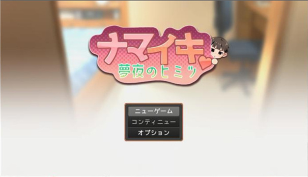 Namaiki汉化版