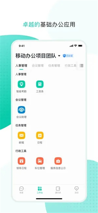 中移移动办公截图3