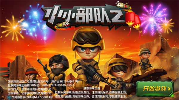 小小部队2安卓版截图5
