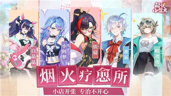 解忧小食光截图5