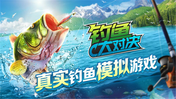 钓鱼大对决2026截图5