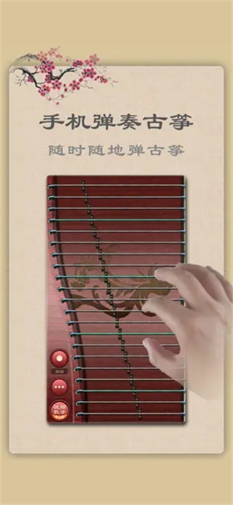 古筝软件截图1