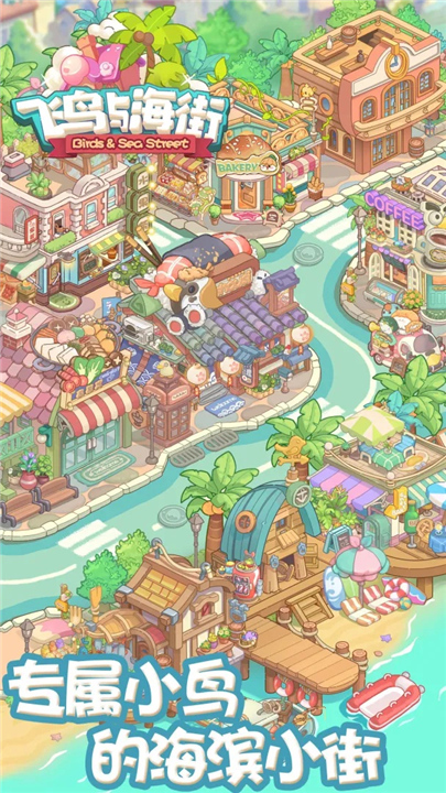 飞鸟与海街截图2