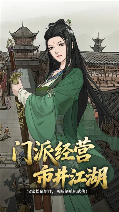 模拟江湖截图5