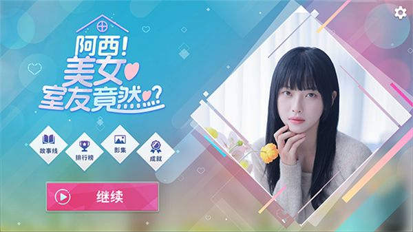 阿西美女室友竟然手游截图2