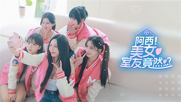 阿西美女室友竟然手游截图1
