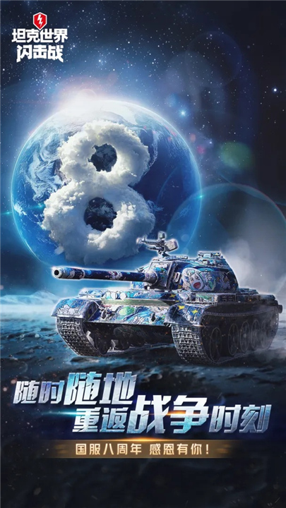 坦克世界闪击战官方版截图5