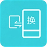 换机互传助手