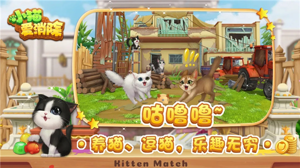 小猫爱消除截图1