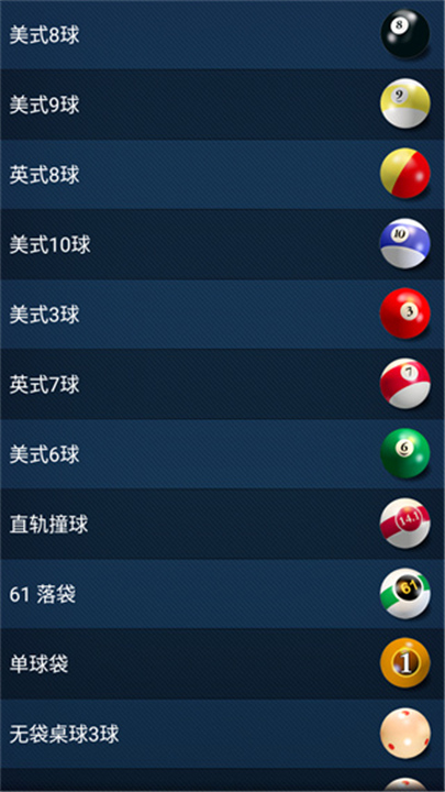 3d桌球中文版截图1