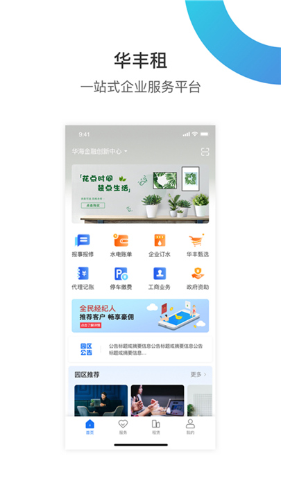 华丰租软件截图4