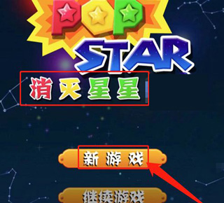 消灭星星官方正版