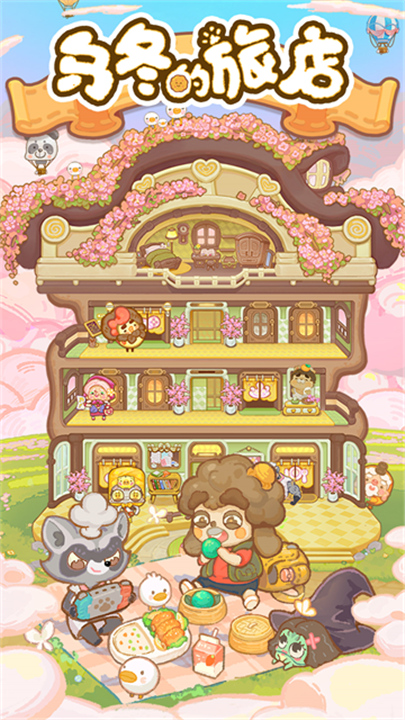乌冬的旅店游戏截图3