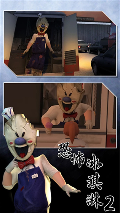恐怖冰淇淋2重制版截图5