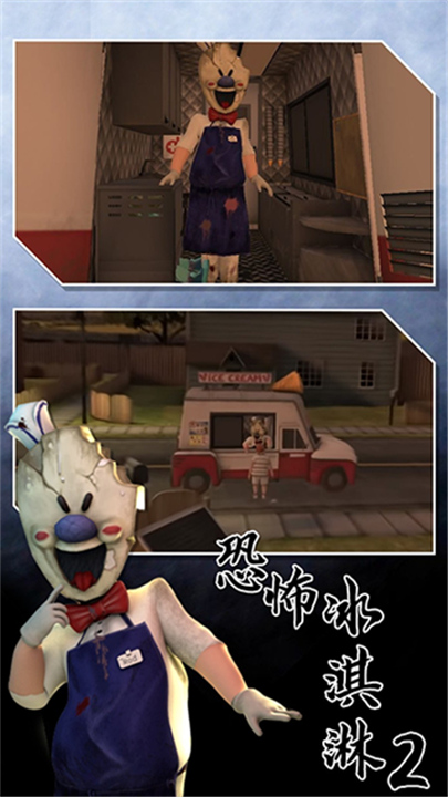 恐怖冰淇淋2重制版截图1