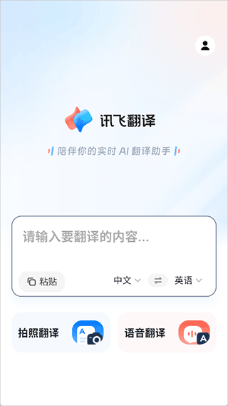讯飞翻译软件