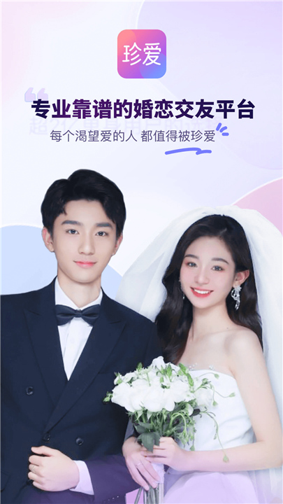 珍爱网最新版截图4