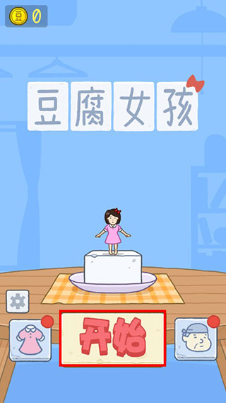 豆腐女孩小游戏
