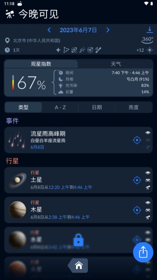 星空地图App