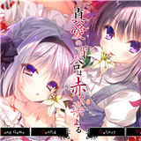 染成红色的真爱百合安卓版