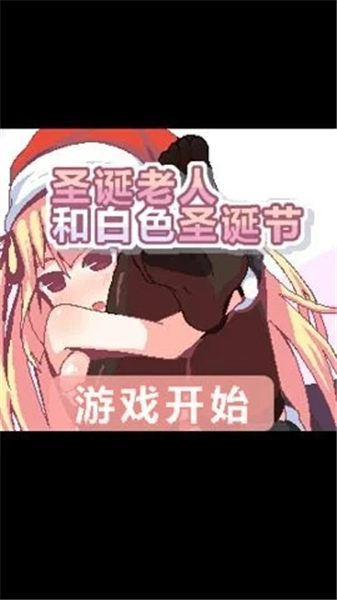 圣诞老人和白色圣诞节安卓版截图2