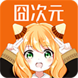 囧次元手机版