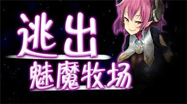 逃出魅魔牧场截图3