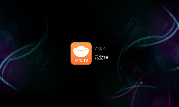元宝tv电视直播截图4